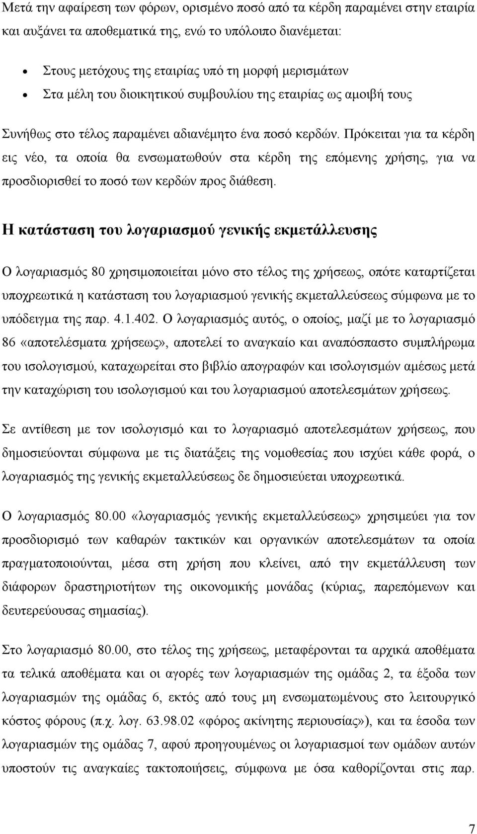 Πρόκειται για τα κέρδη εις νέο, τα οποία θα ενσωματωθούν στα κέρδη της επόμενης χρήσης, για να προσδιορισθεί το ποσό των κερδών προς διάθεση.