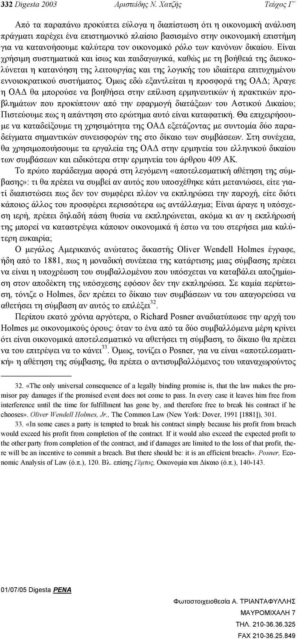 οικονοµικό ρόλο των κανόνων δικαίου.