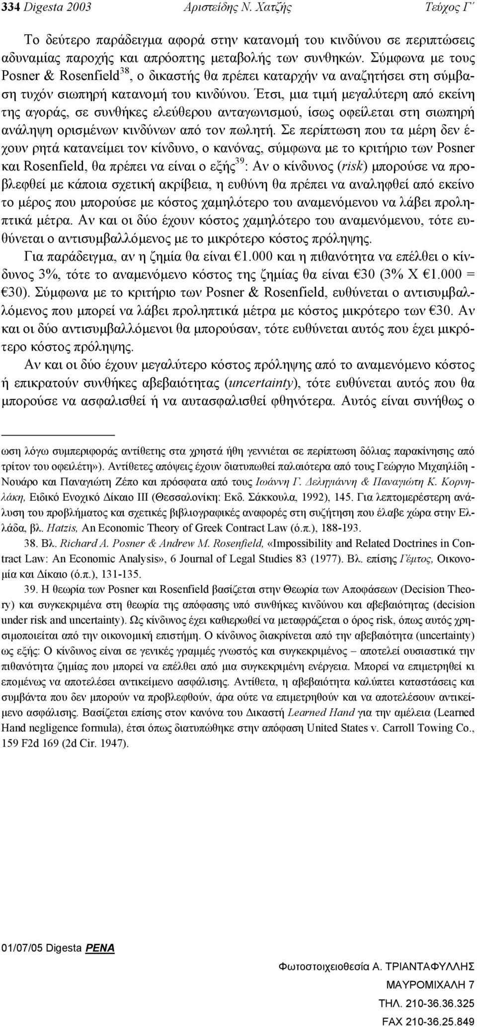 Έτσι, µια τιµή µεγαλύτερη από εκείνη της αγοράς, σε συνθήκες ελεύθερου ανταγωνισµού, ίσως οφείλεται στη σιωπηρή ανάληψη ορισµένων κινδύνων από τον πωλητή.