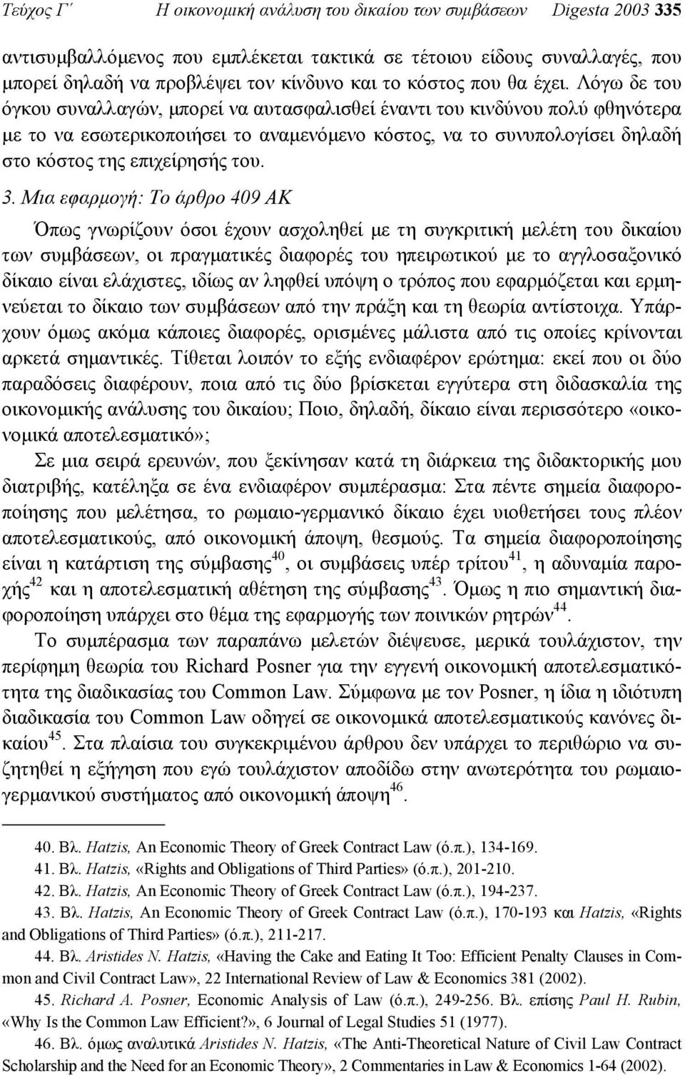 Λόγω δε του όγκου συναλλαγών, µπορεί να αυτασφαλισθεί έναντι του κινδύνου πολύ φθηνότερα µε το να εσωτερικοποιήσει το αναµενόµενο κόστος, να το συνυπολογίσει δηλαδή στο κόστος της επιχείρησής του. 3.