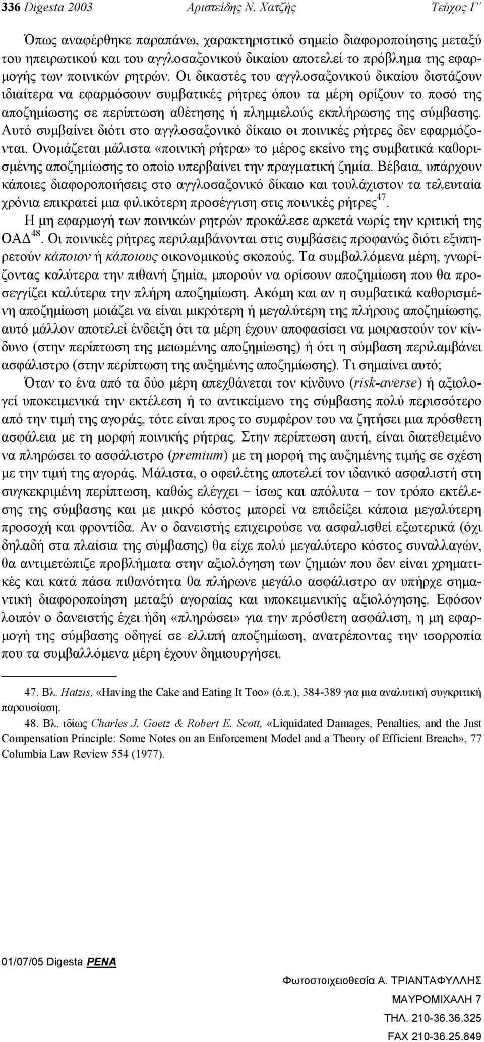 Οι δικαστές του αγγλοσαξονικού δικαίου διστάζουν ιδιαίτερα να εφαρµόσουν συµβατικές ρήτρες όπου τα µέρη ορίζουν το ποσό της αποζηµίωσης σε περίπτωση αθέτησης ή πληµµελούς εκπλήρωσης της σύµβασης.