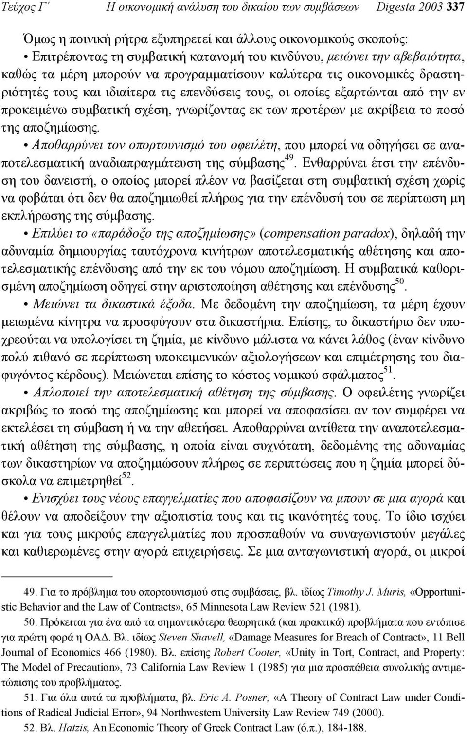 γνωρίζοντας εκ των προτέρων µε ακρίβεια το ποσό της αποζηµίωσης. Αποθαρρύνει τον οπορτουνισµό του οφειλέτη, που µπορεί να οδηγήσει σε αναποτελεσµατική αναδιαπραγµάτευση της σύµβασης 49.