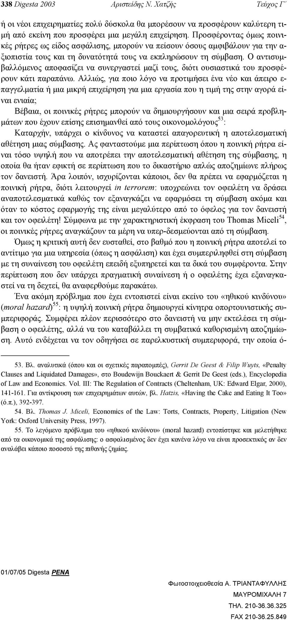 Ο αντισυµβαλλόµενος αποφασίζει να συνεργαστεί µαζί τους, διότι ουσιαστικά του προσφέρουν κάτι παραπάνω.