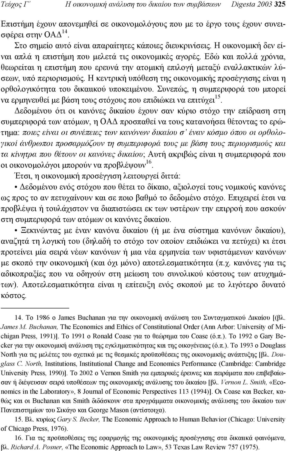 Εδώ και πολλά χρόνια, θεωρείται η επιστήµη που ερευνά την ατοµική επιλογή µεταξύ εναλλακτικών λύσεων, υπό περιορισµούς.