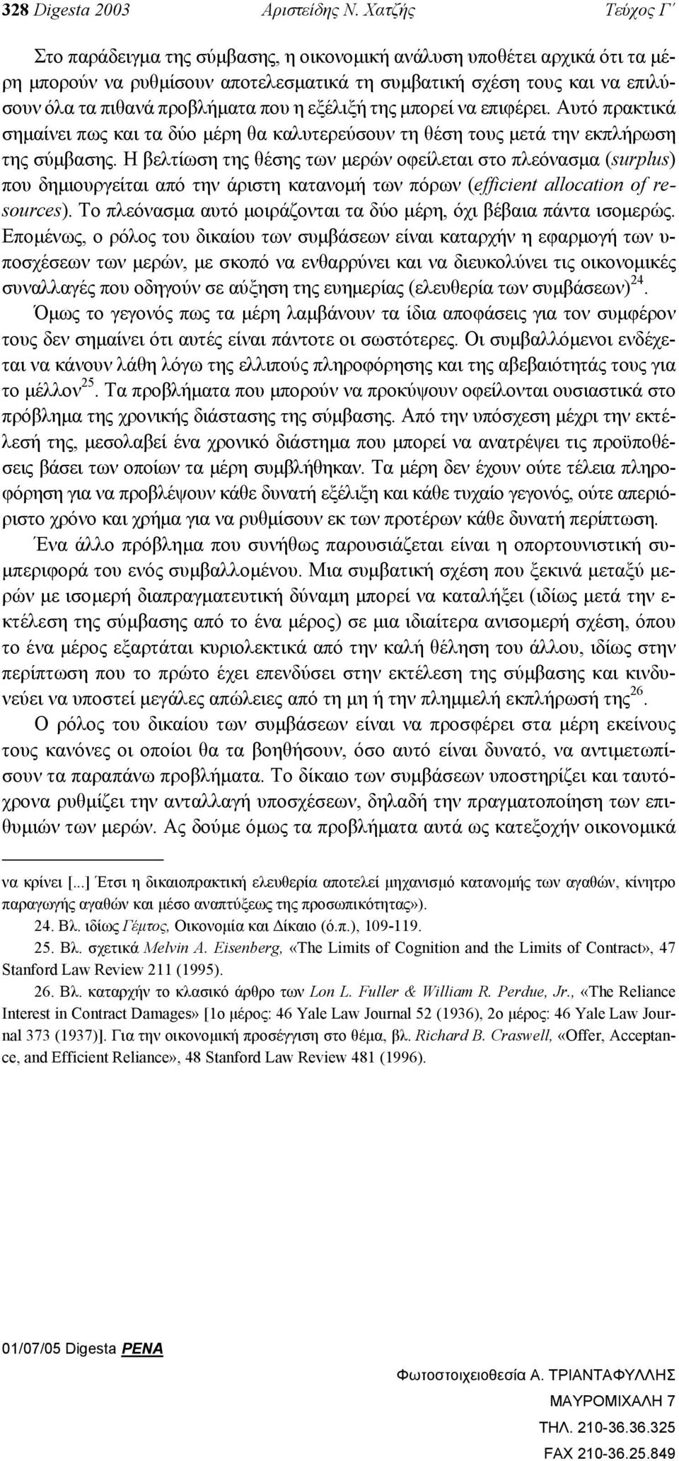 η εξέλιξή της µπορεί να επιφέρει. Αυτό πρακτικά σηµαίνει πως και τα δύο µέρη θα καλυτερεύσουν τη θέση τους µετά την εκπλήρωση της σύµβασης.