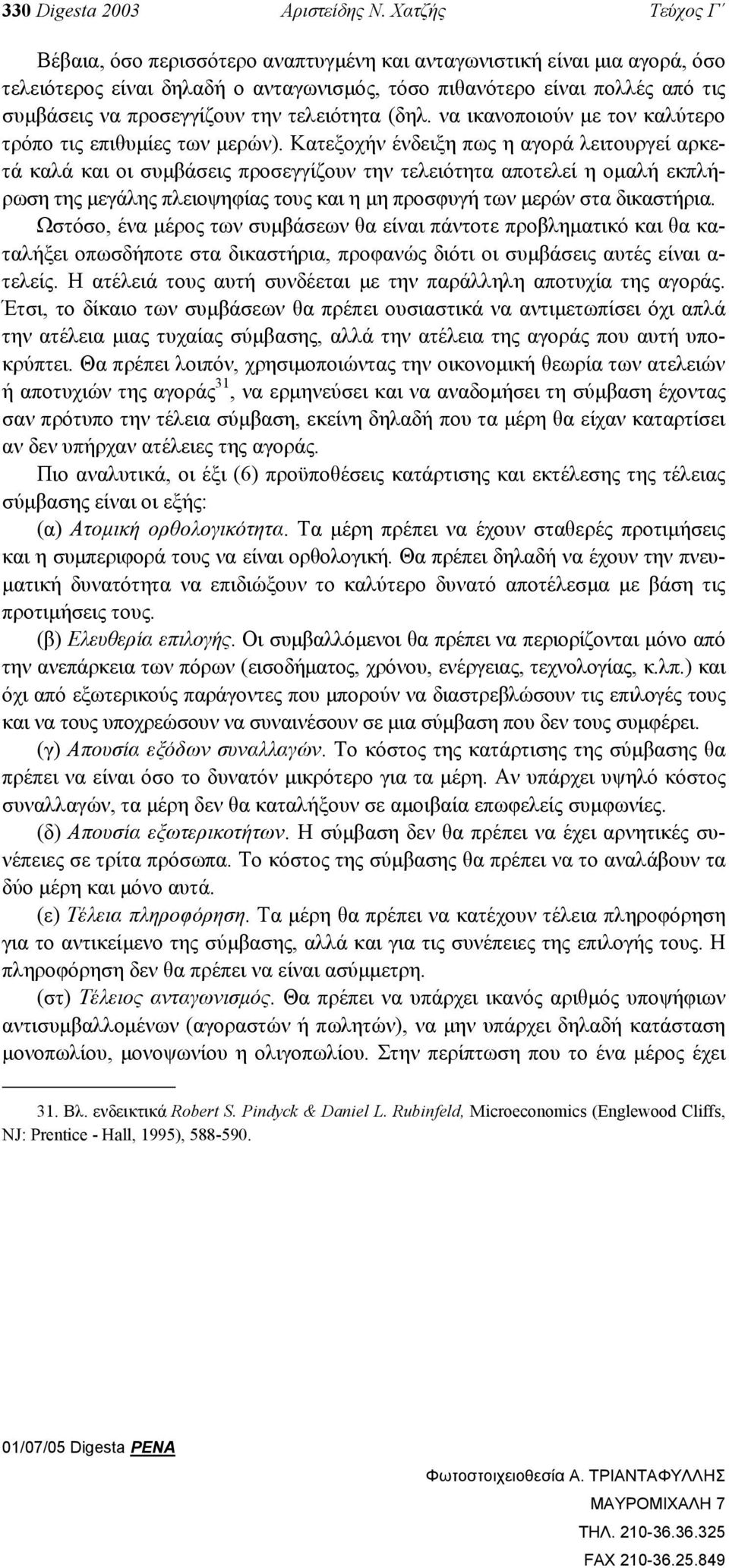 τελειότητα (δηλ. να ικανοποιούν µε τον καλύτερο τρόπο τις επιθυµίες των µερών).