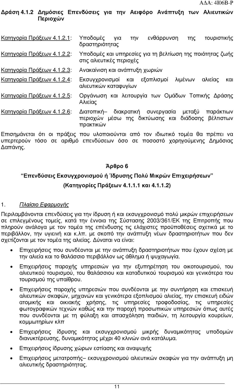 1.2.5: Οργάνωση και λειτουργία των Οµάδων Τοπικής ράσης Αλιείας Κατηγορία Πράξεων 4.1.2.6: ιατοπική διακρατική συνεργασία µεταξύ παράκτιων περιοχών µέσω της δικτύωσης και διάδοσης βέλτιστων πρακτικών