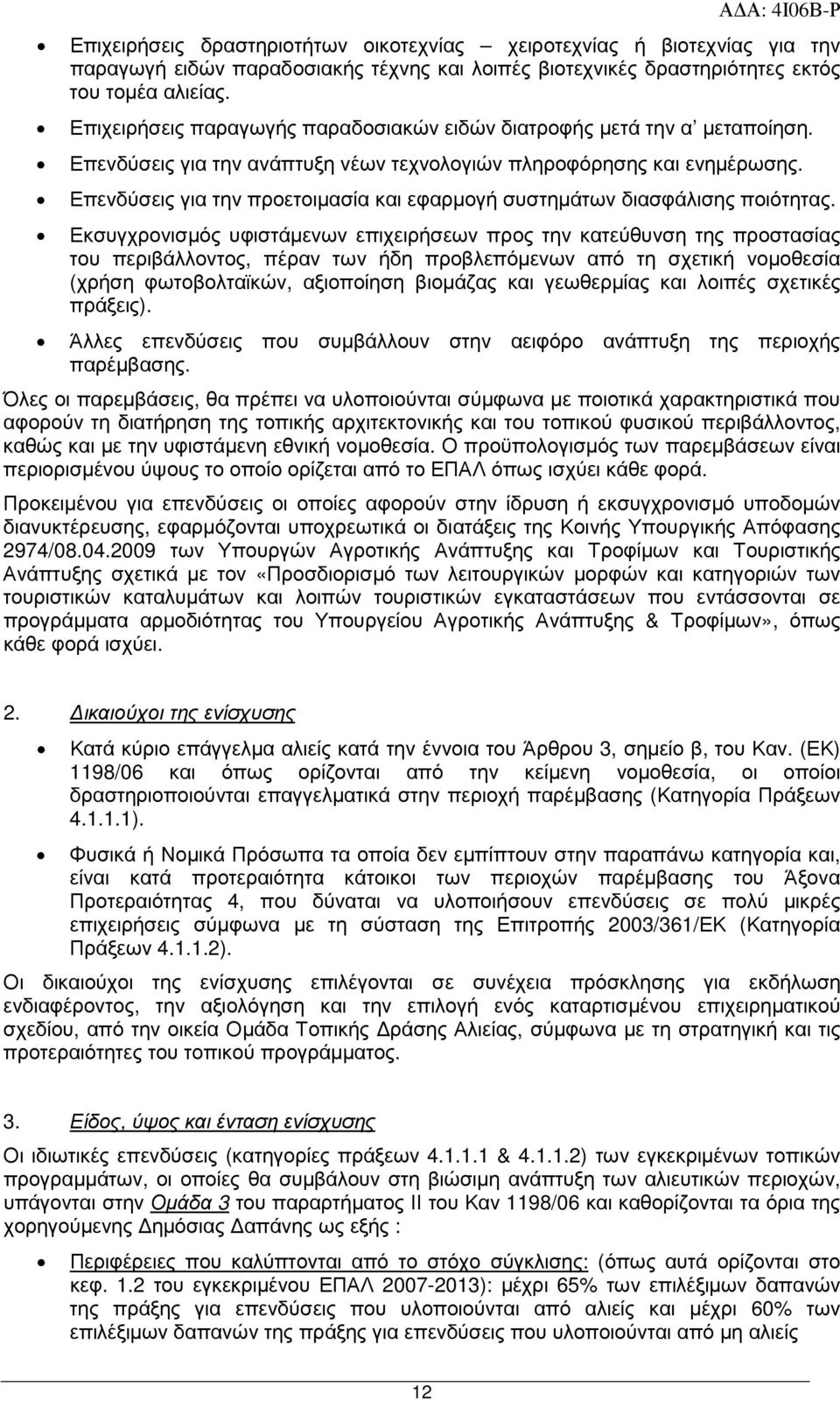 Επενδύσεις για την προετοιµασία και εφαρµογή συστηµάτων διασφάλισης ποιότητας.