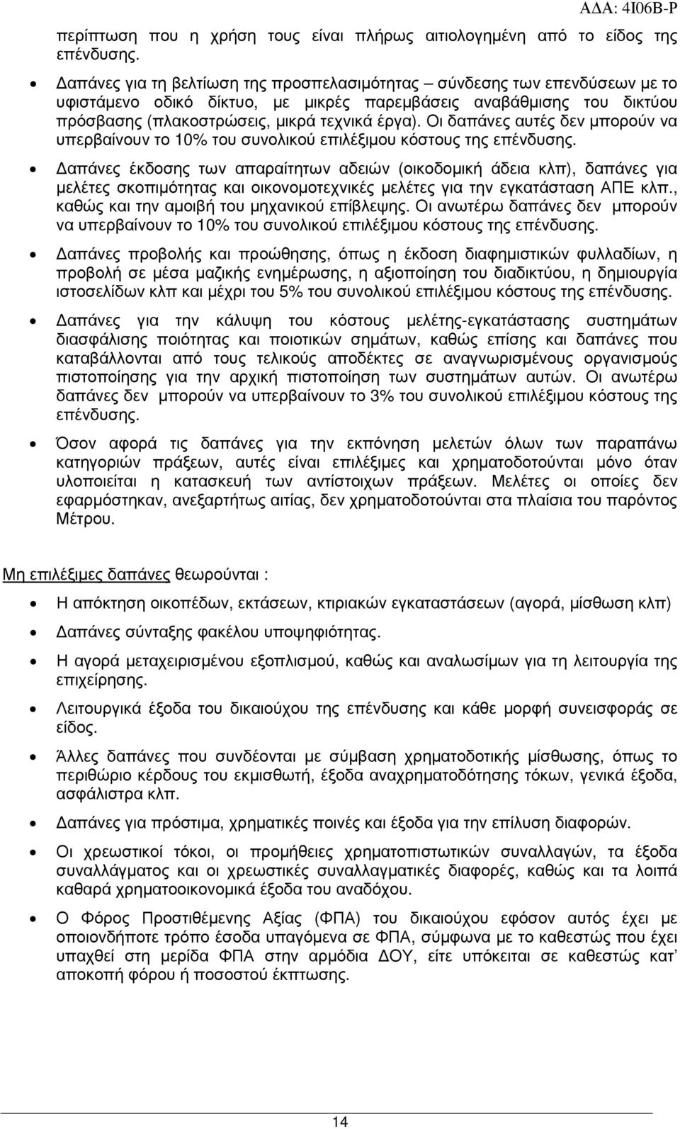 Οι δαπάνες αυτές δεν µπορούν να υπερβαίνουν το 10% του συνολικού επιλέξιµου κόστους της επένδυσης.