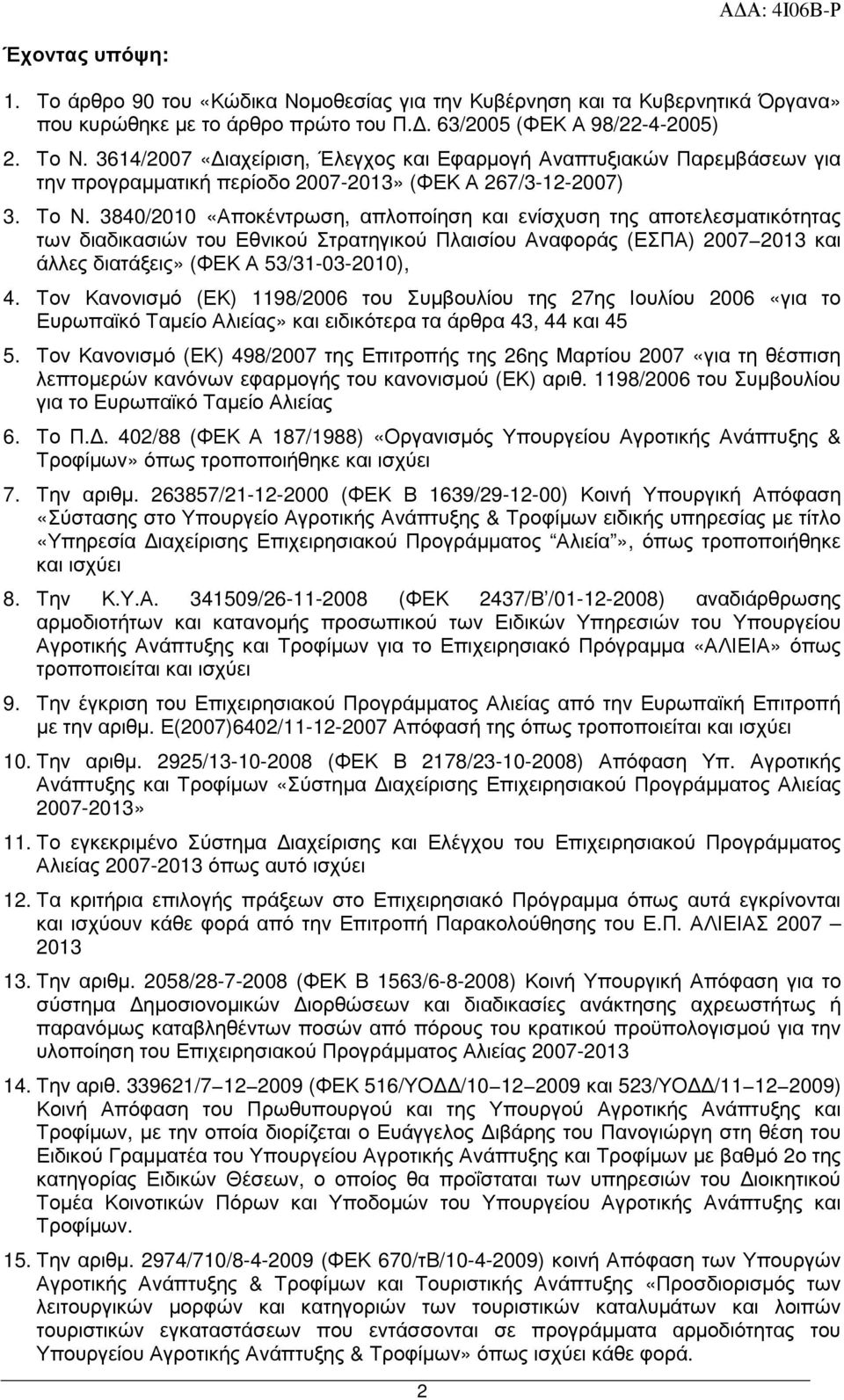 3840/2010 «Αποκέντρωση, απλοποίηση και ενίσχυση της αποτελεσµατικότητας των διαδικασιών του Εθνικού Στρατηγικού Πλαισίου Αναφοράς (ΕΣΠΑ) 2007 2013 και άλλες διατάξεις» (ΦΕΚ Α 53/31-03-2010), 4.