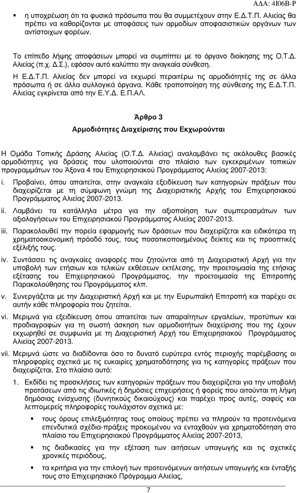 Αλιείας δεν µπορεί να εκχωρεί περαιτέρω τις αρµοδιότητές της σε άλλα πρόσωπα ή σε άλλα συλλογικά όργανα. Κάθε τροποποίηση της σύνθεσης της Ε..Τ.Π. Αλιείας εγκρίνεται από την Ε.Υ.. Ε.Π.ΑΛ.