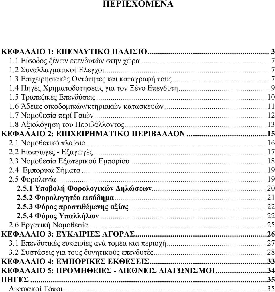 1 Νομοθετικό πλαίσιο...16 2.2 Εισαγωγές - Εξαγωγές...17 2.3 Νομοθεσία Εξωτερικού Εμπορίου...18 2.4 Εμπορικά Σήματα...19 2.5 Φορολογία...19 2.5.1 Υποβολή Φορολογικών Δηλώσεων...20 2.5.2 Φορολογητέο εισόδημα.