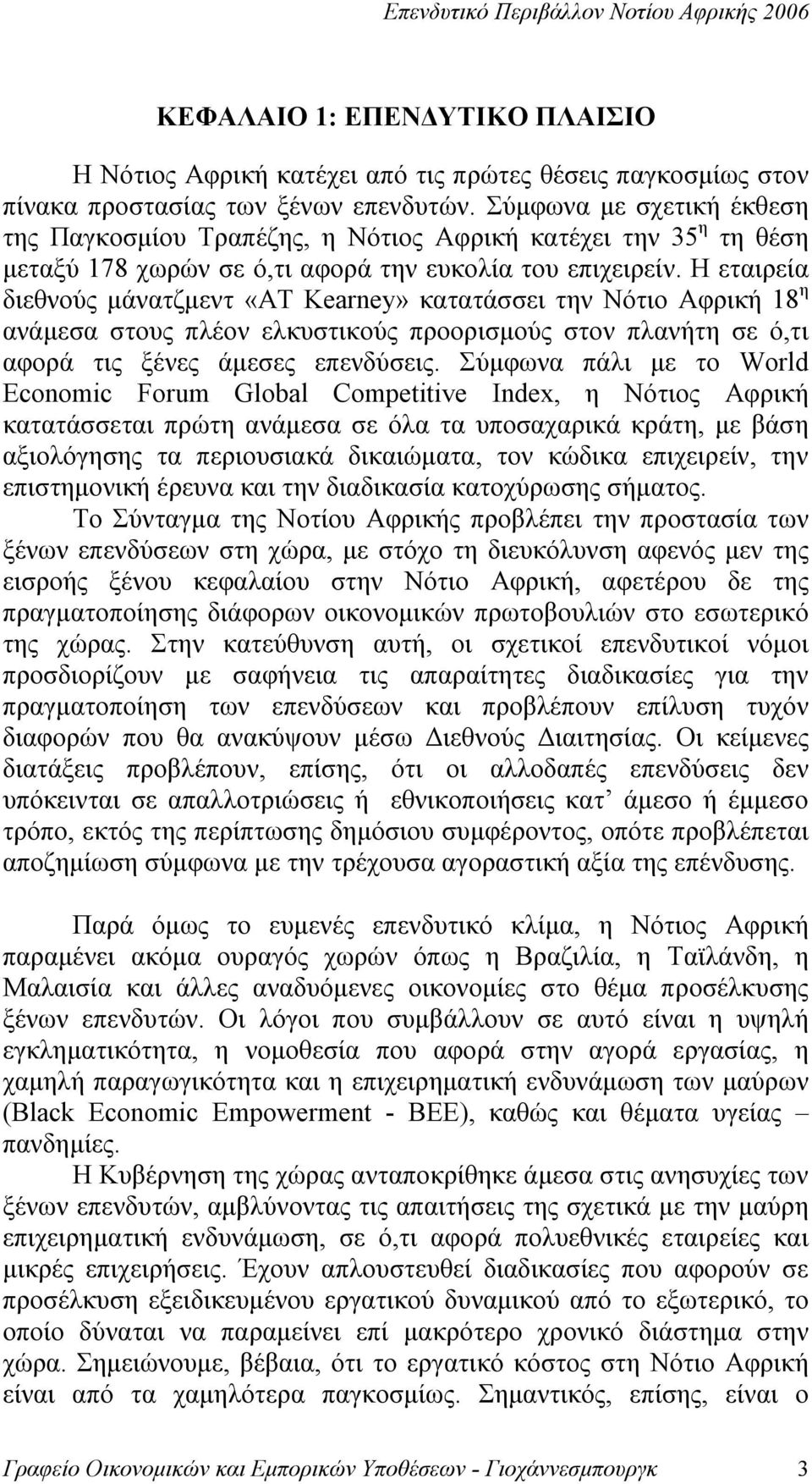 Η εταιρεία διεθνούς μάνατζμεντ «AT Kearney» κατατάσσει την Νότιο Αφρική 18 η ανάμεσα στους πλέον ελκυστικούς προορισμούς στον πλανήτη σε ό,τι αφορά τις ξένες άμεσες επενδύσεις.