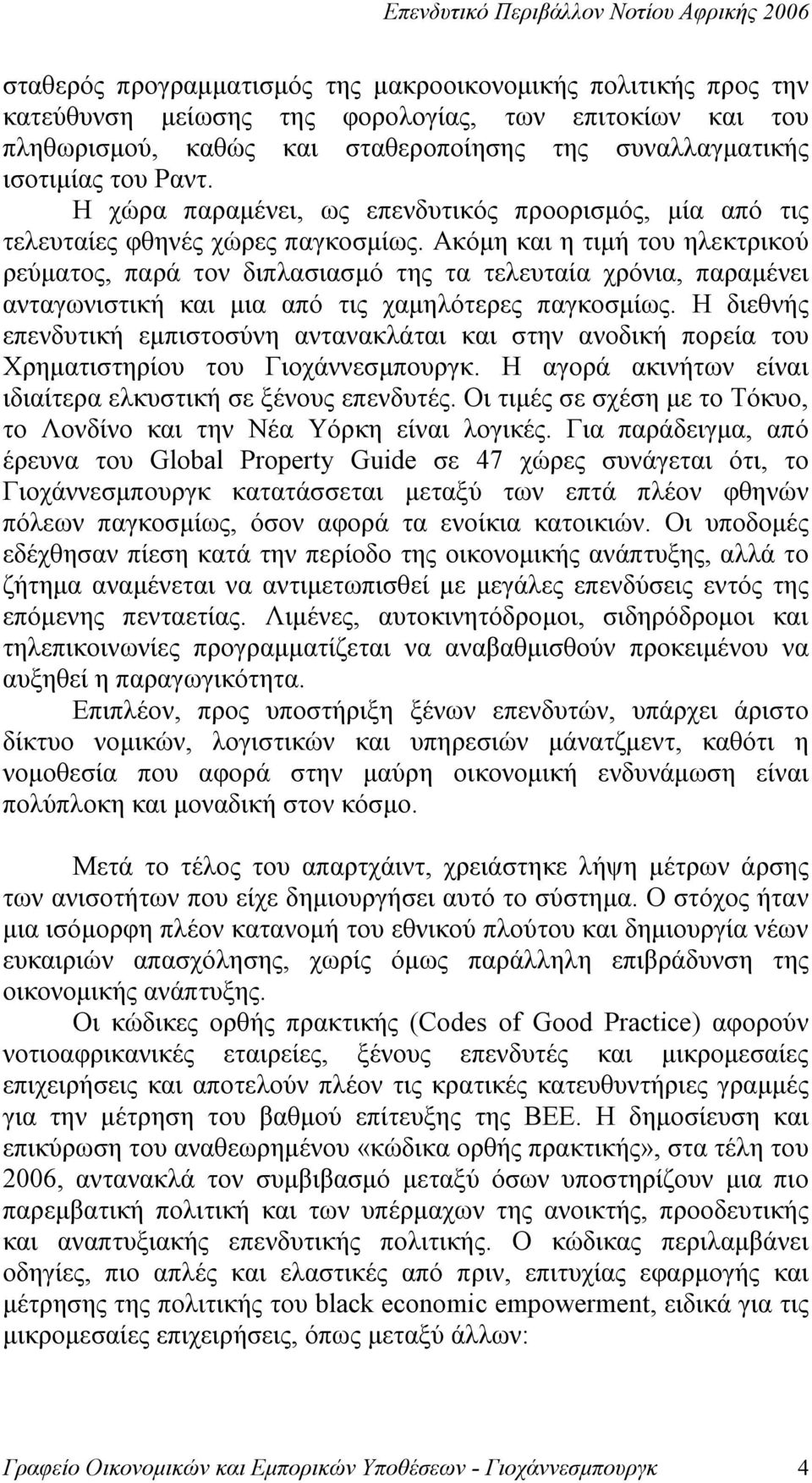 Ακόμη και η τιμή του ηλεκτρικού ρεύματος, παρά τον διπλασιασμό της τα τελευταία χρόνια, παραμένει ανταγωνιστική και μια από τις χαμηλότερες παγκοσμίως.