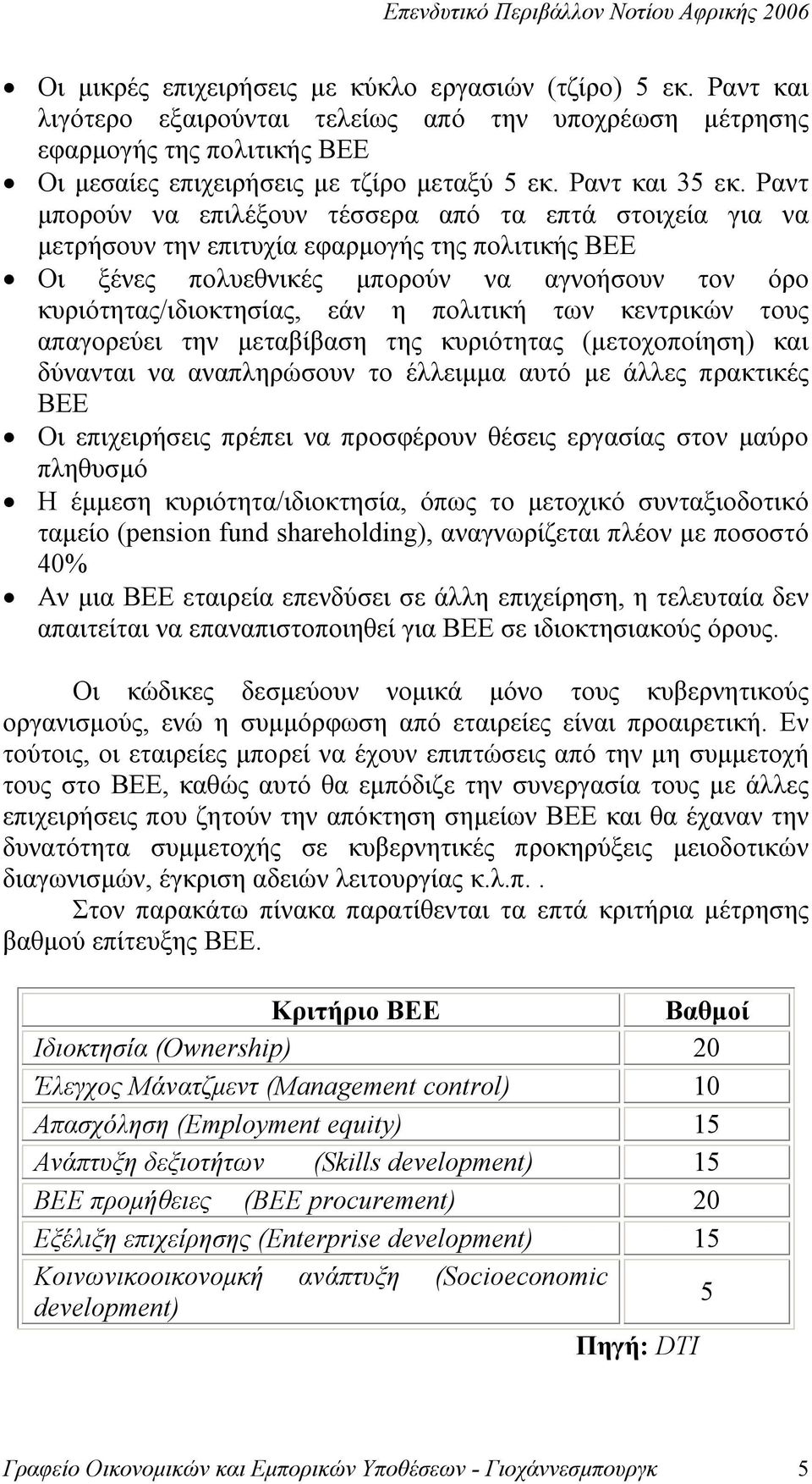 Ραντ μπορούν να επιλέξουν τέσσερα από τα επτά στοιχεία για να μετρήσουν την επιτυχία εφαρμογής της πολιτικής BEE Οι ξένες πολυεθνικές μπορούν να αγνοήσουν τον όρο κυριότητας/ιδιοκτησίας, εάν η