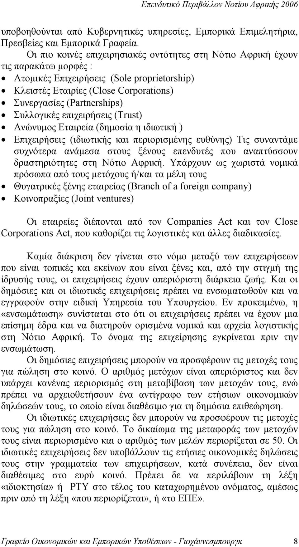 Συλλογικές επιχειρήσεις (Trust) Ανώνυμος Εταιρεία (δημοσία η ιδιωτική ) Επιχειρήσεις (ιδιωτικής και περιορισμένης ευθύνης) Τις συναντάμε συχνότερα ανάμεσα στους ξένους επενδυτές που αναπτύσσουν