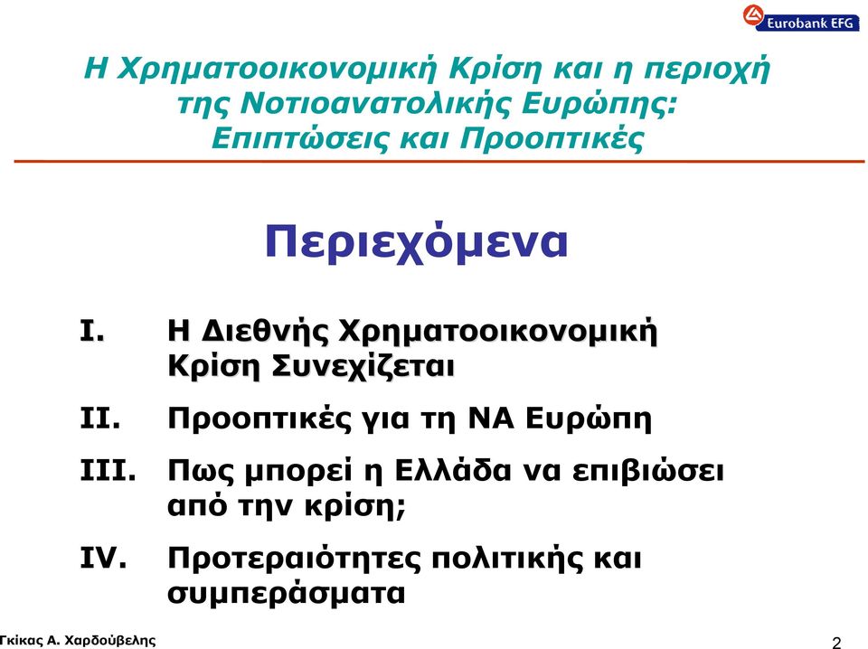 Η Διεθνής Χρηματοοικονομική Κρίση Συνεχίζεται II. III. IV.