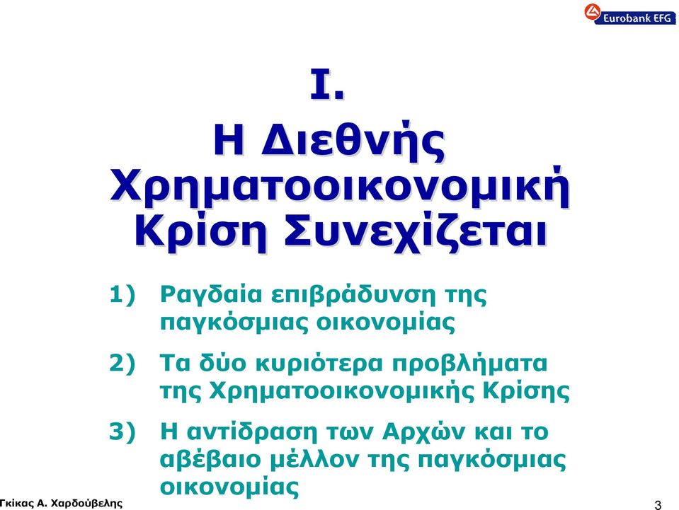 προβλήματα της Χρηματοοικονομικής Κρίσης 3) Η αντίδραση των