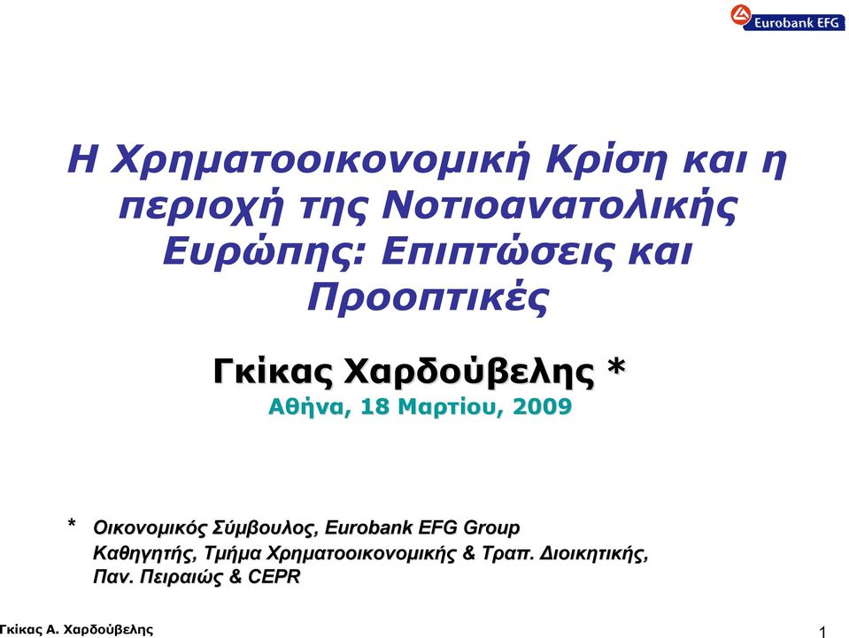 * Οικονομικός Σύμβουλος,, Eurobank EFG Group Καθηγητής, Τμήμα