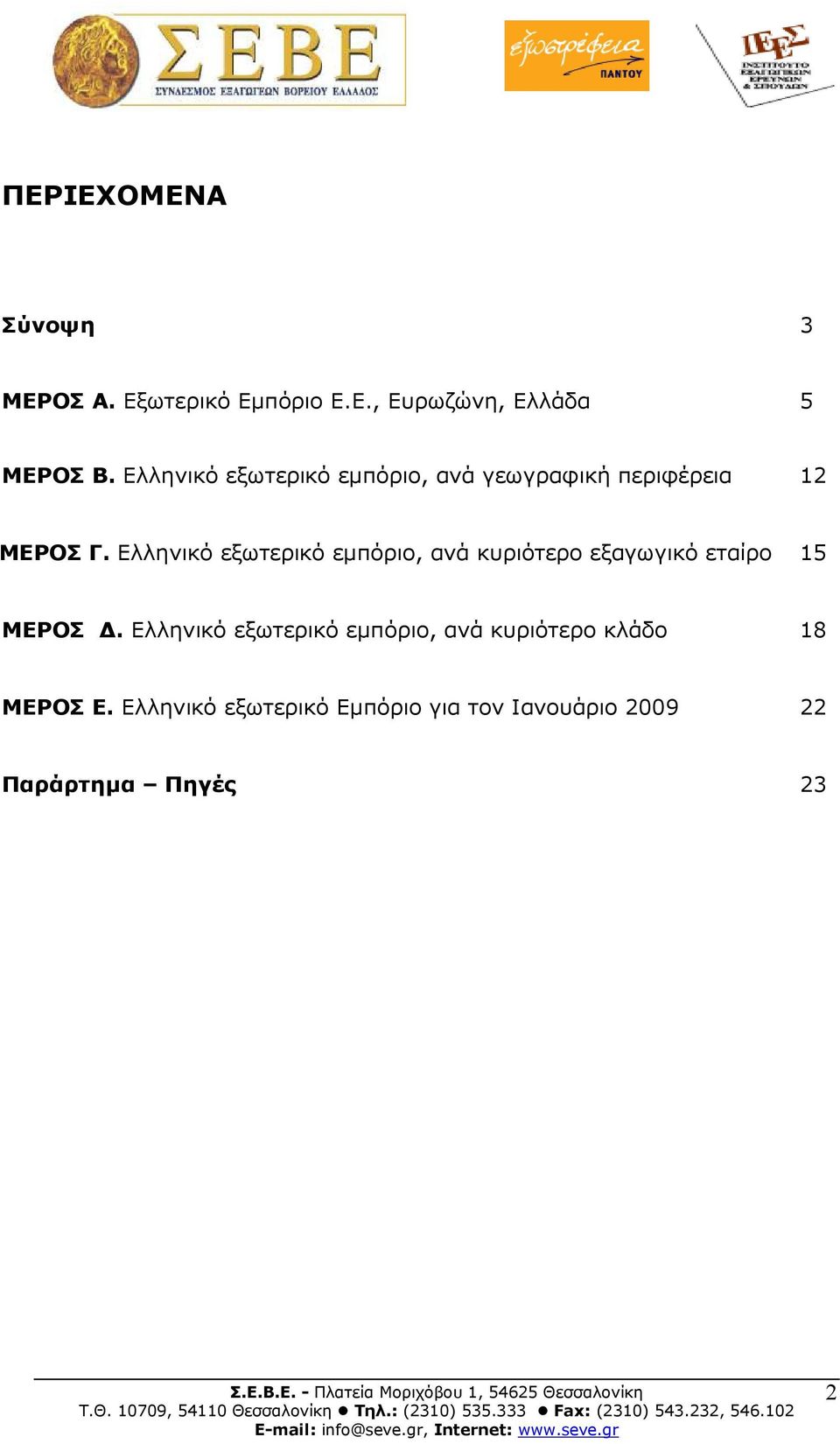 Ελληνικό εξωτερικό εµπόριο, ανά κυριότερο εξαγωγικό εταίρο 15 ΜΕΡΟΣ.