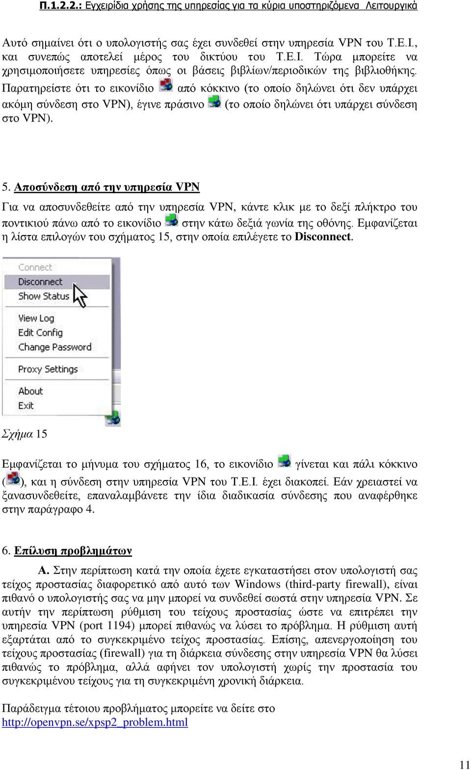 Αποσύνδεση από την υπηρεσία VPN Για να αποσυνδεθείτε από την υπηρεσία VPN, κάντε κλικ με το δεξί πλήκτρο του ποντικιού πάνω από το εικονίδιο στην κάτω δεξιά γωνία της οθόνης.