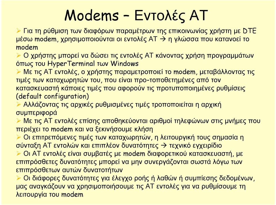 τον κατασκευαστή κάποιες τιμές που αφορούν τις προτυποποιημένες ρυθμίσεις (default configuration) Αλλάζοντας τις αρχικές ρυθμισμένες τιμές τροποποιείται η αρχική συμπεριφορά Με τις ΑΤ εντολές επίσης