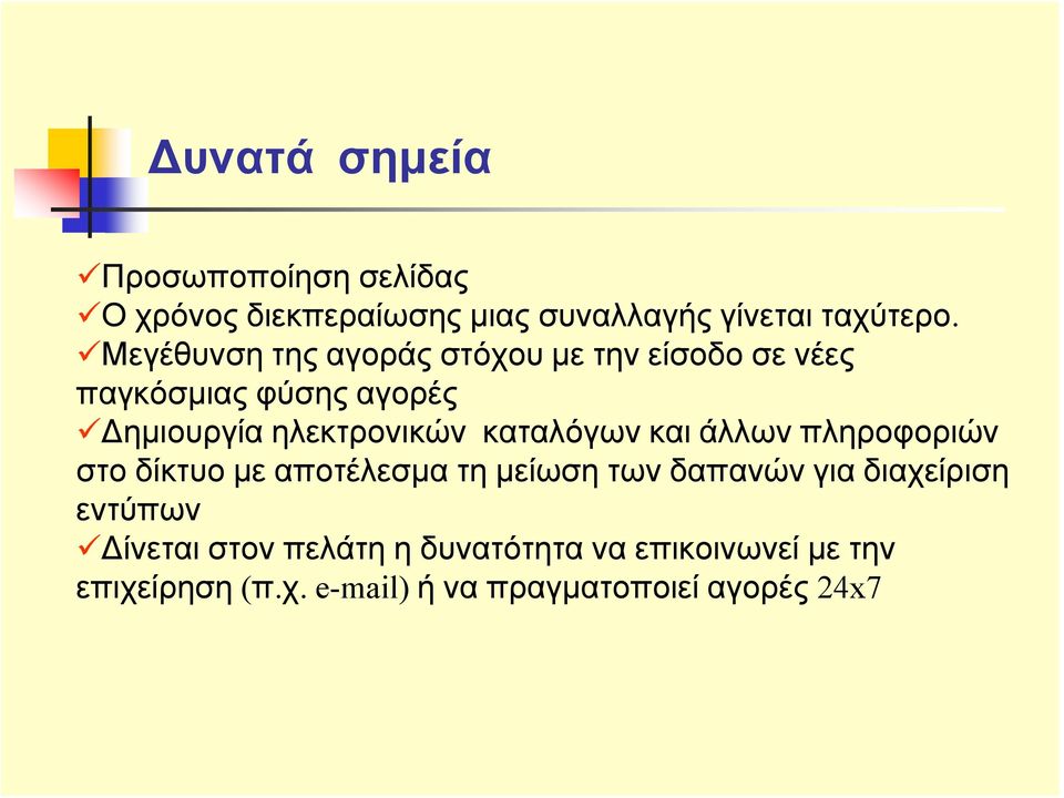 καταλόγων και άλλων πληροφοριών στο δίκτυο με αποτέλεσμα τη μείωση των δαπανών για διαχείριση