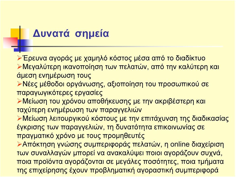 την επιτάχυνση της διαδικασίας έγκρισης των παραγγελιών, τη δυνατότητα επικοινωνίας σε πραγματικό χρόνο με τους προμηθευτές Απόκτηση γνώσης συμπεριφοράς πελατών, η online