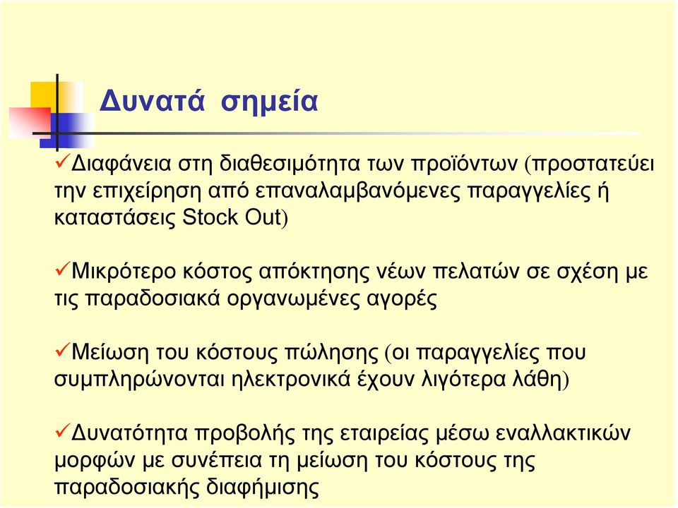 οργανωμένες αγορές Μείωση του κόστους πώλησης (οι παραγγελίες που συμπληρώνονται ηλεκτρονικά έχουν λιγότερα