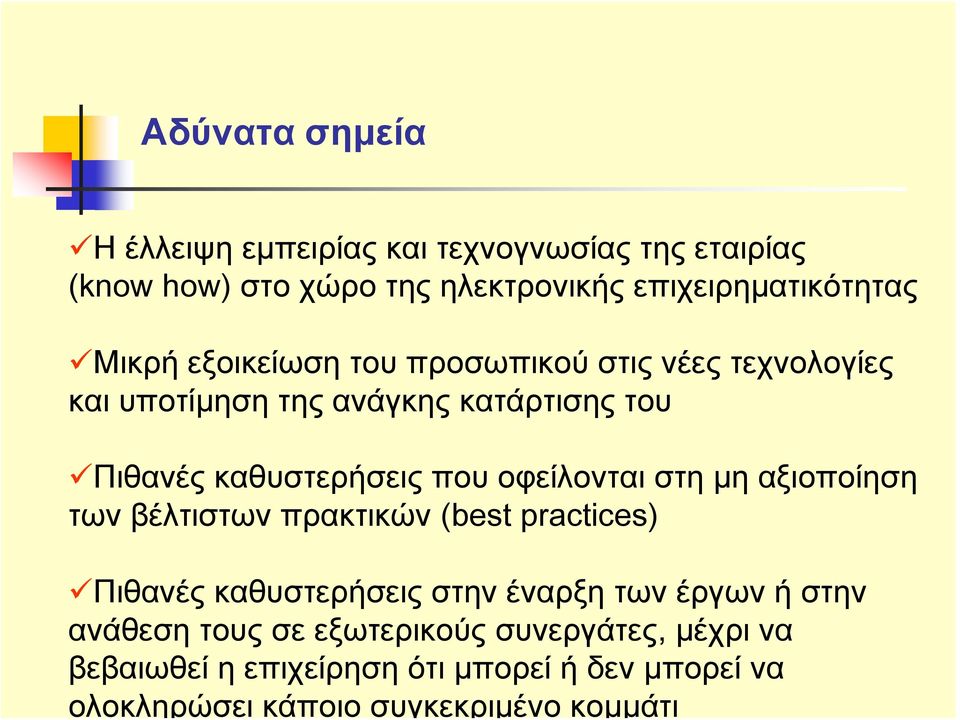 εταιρίας (know how) στο χώρο της ηλεκτρονικής επιχειρηματικότητας Μικρή εξοικείωση του προσωπικού στις νέες τεχνολογίες και