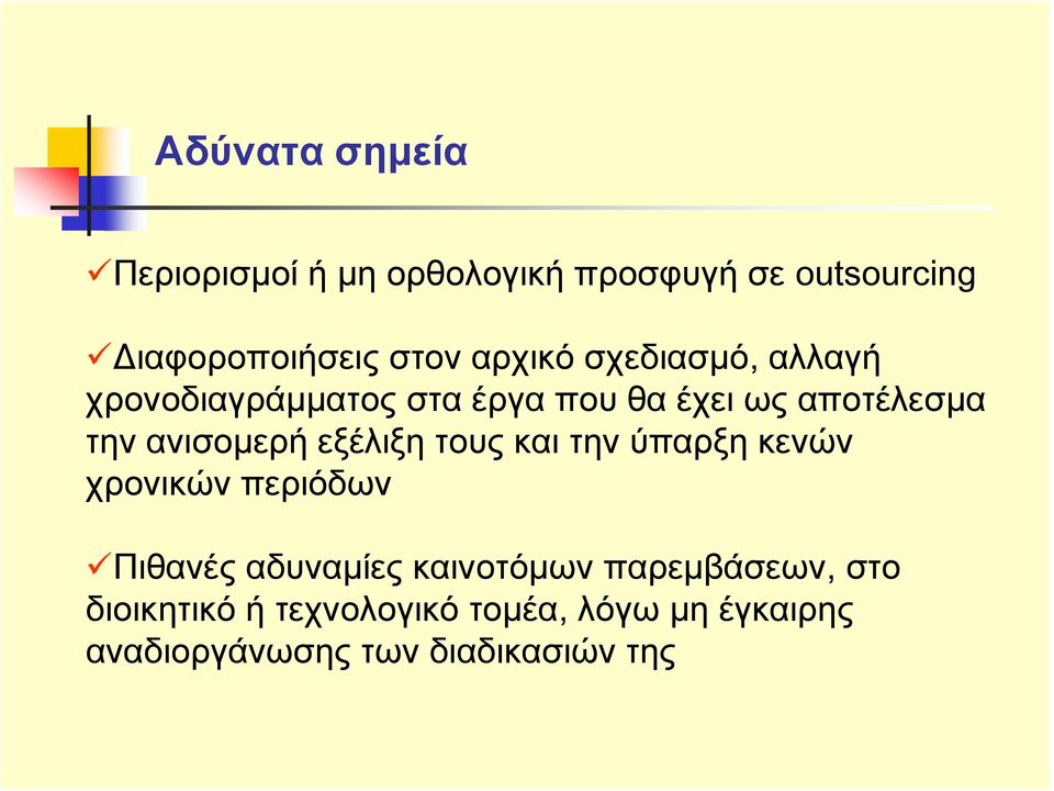 ανισομερή εξέλιξη τους και την ύπαρξη κενών χρονικών περιόδων Πιθανές αδυναμίες