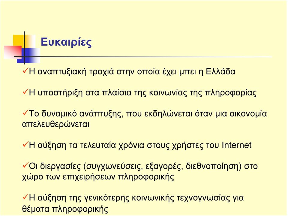 τελευταία χρόνια στους χρήστες του Internet Οι διεργασίες (συγχωνεύσεις, εξαγορές, διεθνοποίηση) στο