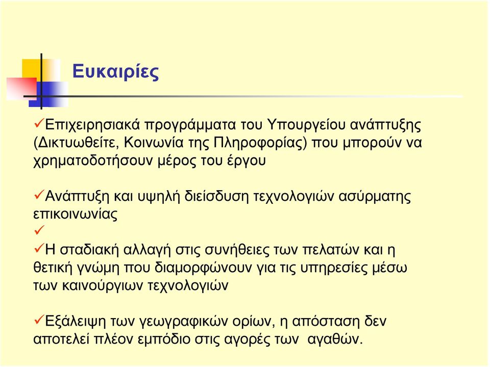 σταδιακή αλλαγή στις συνήθειες των πελατών και η θετική γνώμη που διαμορφώνουν για τις υπηρεσίες μέσω των