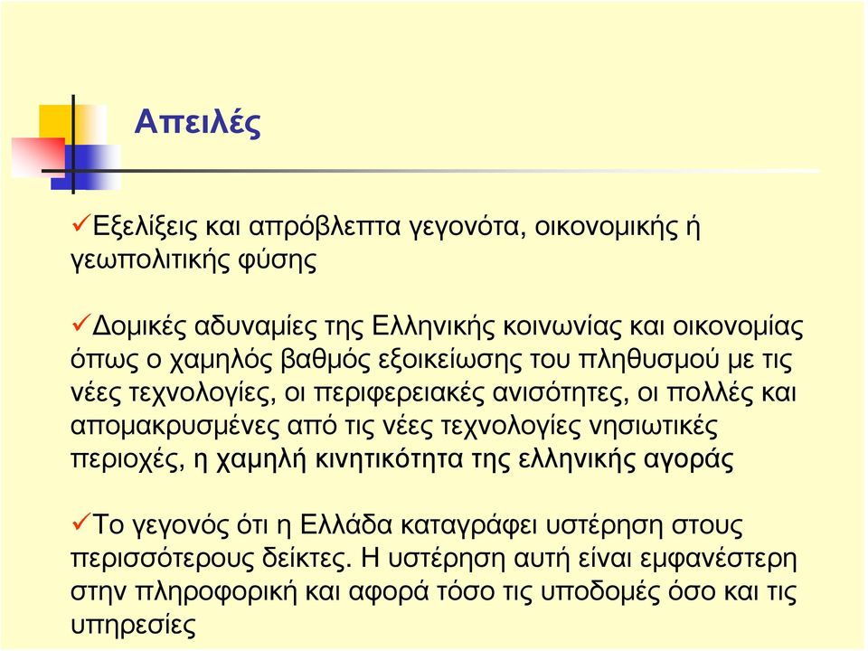 απομακρυσμένες από τις νέες τεχνολογίες νησιωτικές περιοχές, η χαμηλή κινητικότητα της ελληνικής αγοράς Το γεγονός ότι η Ελλάδα