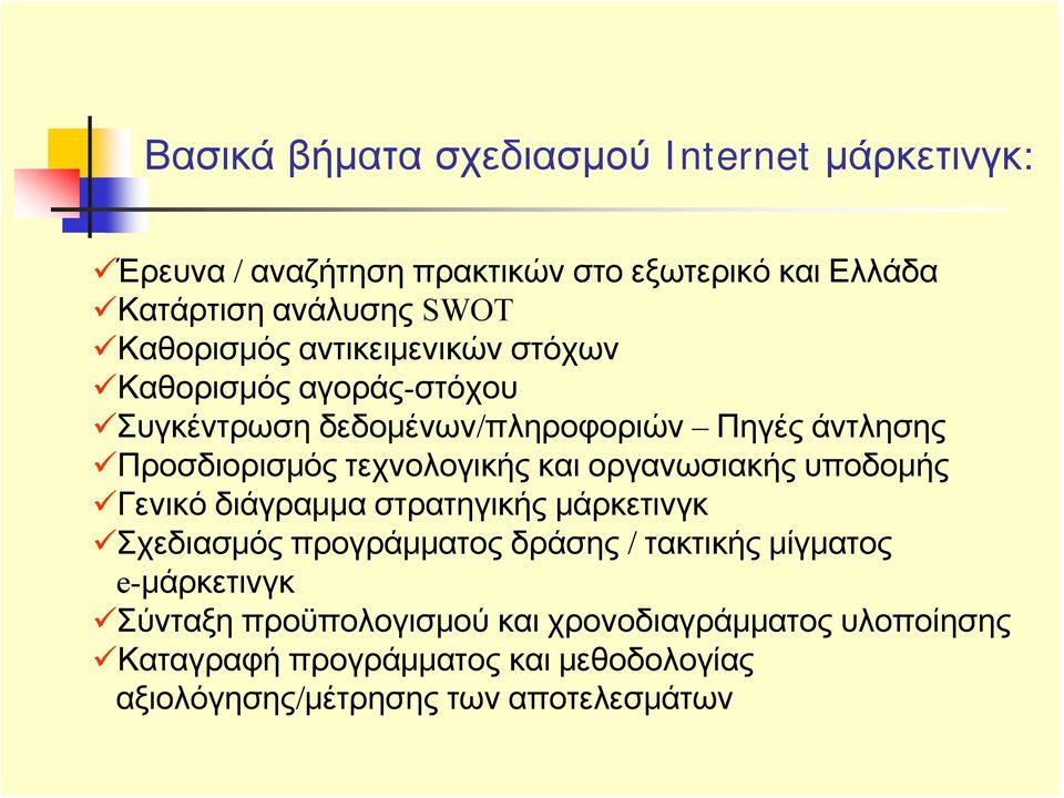 τεχνολογικής και οργανωσιακής υποδομής Γενικό διάγραμμα στρατηγικής μάρκετινγκ Σχεδιασμός προγράμματος δράσης / τακτικής μίγματος