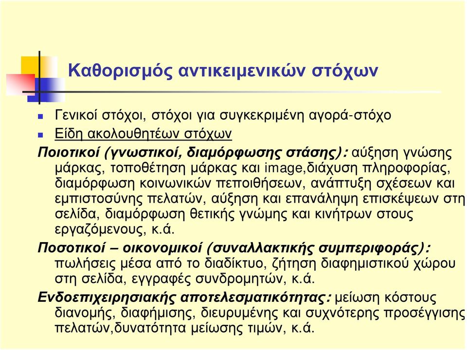 διαμόρφωση θετικής γνώμης και κινήτρων στους εργαζόμενους, κ.ά.