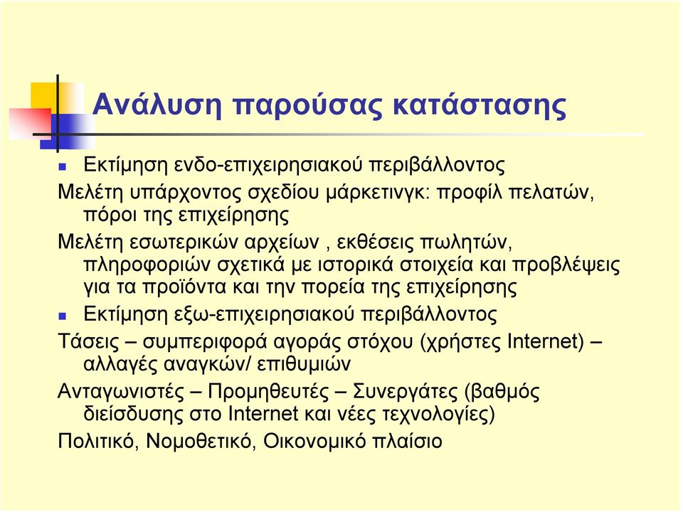 πορεία της επιχείρησης Εκτίμηση εξω-επιχειρησιακού περιβάλλοντος Τάσεις συμπεριφορά αγοράς στόχου (χρήστες Internet) αλλαγές αναγκών/