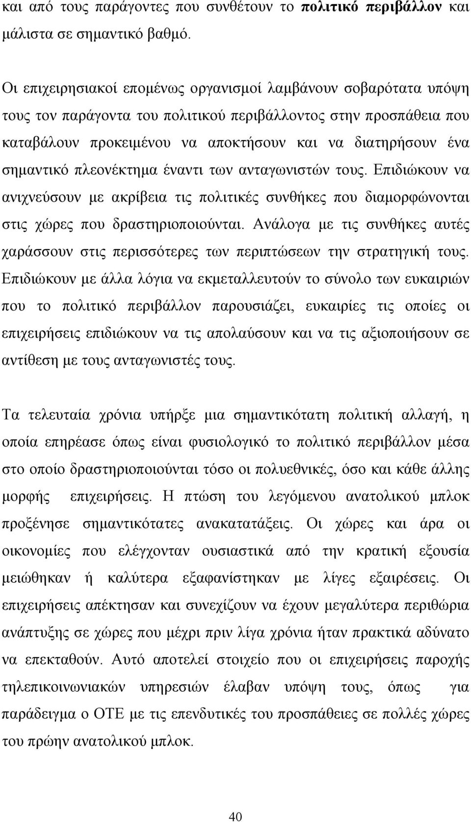 σημαντικό πλεονέκτημα έναντι των ανταγωνιστών τους. Επιδιώκουν να ανιχνεύσουν με ακρίβεια τις πολιτικές συνθήκες που διαμορφώνονται στις χώρες που δραστηριοποιούνται.