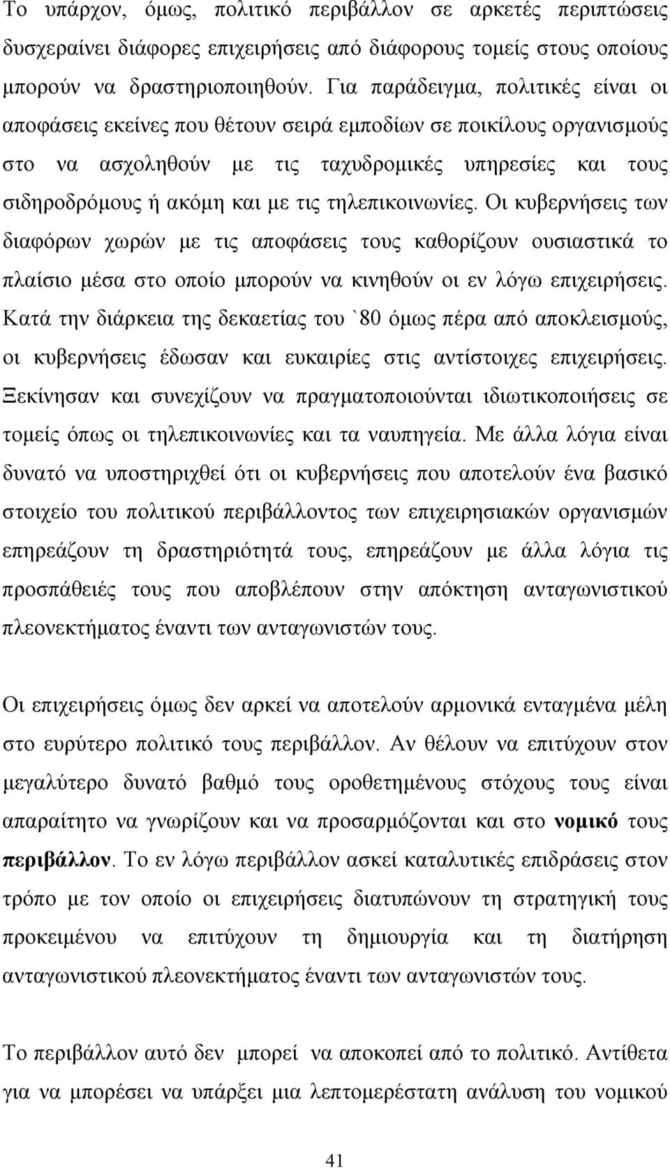 τηλεπικοινωνίες. Οι κυβερνήσεις των διαφόρων χωρών με τις αποφάσεις τους καθορίζουν ουσιαστικά το πλαίσιο μέσα στο οποίο μπορούν να κινηθούν οι εν λόγω επιχειρήσεις.