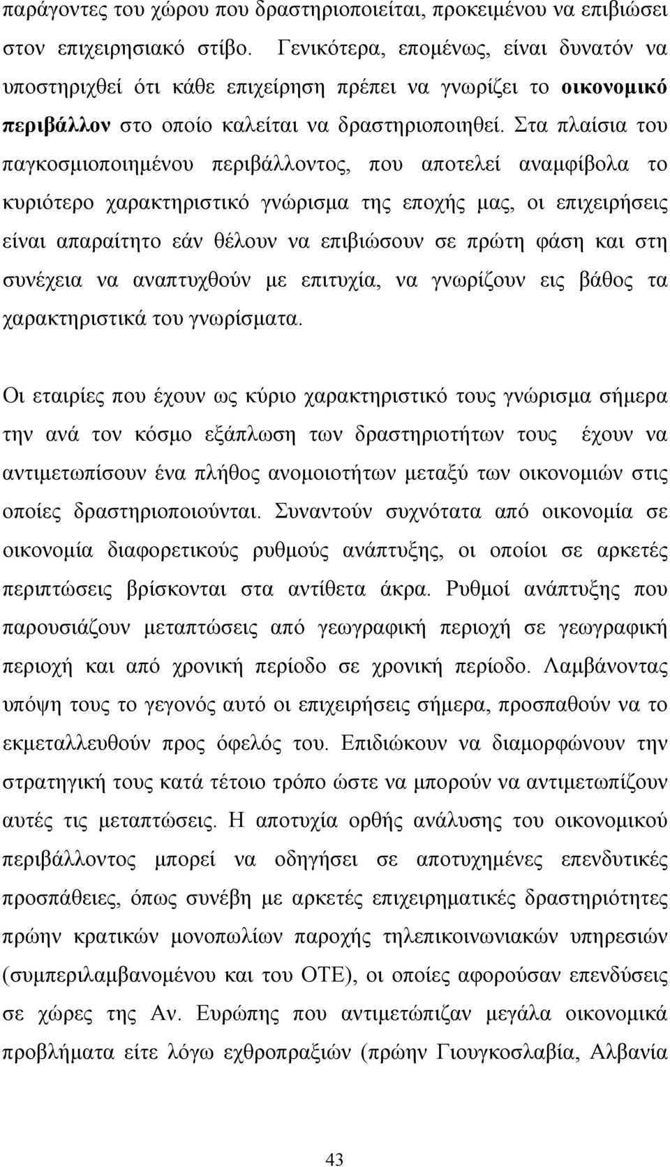 Στα πλαίσια του παγκοσμιοποιημένου περιβάλλοντος, που αποτελεί αναμφίβολα το κυριότερο χαρακτηριστικό γνώρισμα της εποχής μας, οι επιχειρήσεις είναι απαραίτητο εάν θέλουν να επιβιώσουν σε πρώτη φάση