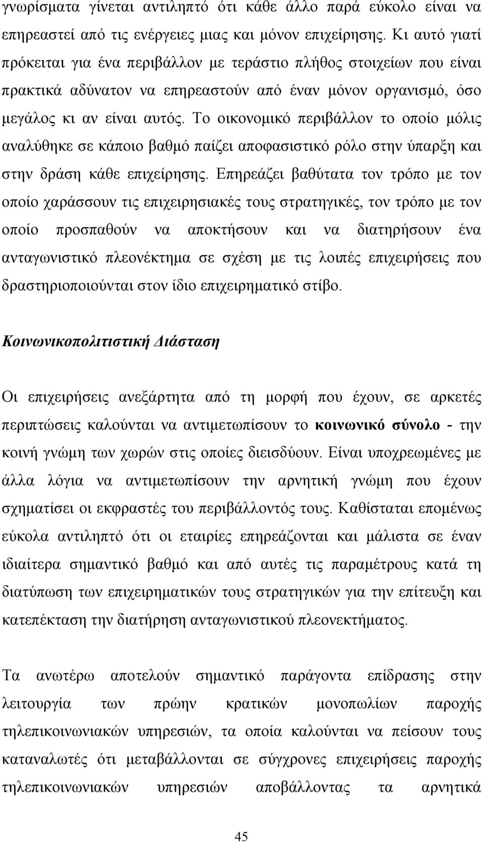 Το οικονομικό περιβάλλον το οποίο μόλις αναλύθηκε σε κάποιο βαθμό παίζει αποφασιστικό ρόλο στην ύπαρξη και στην δράση κάθε επιχείρησης.