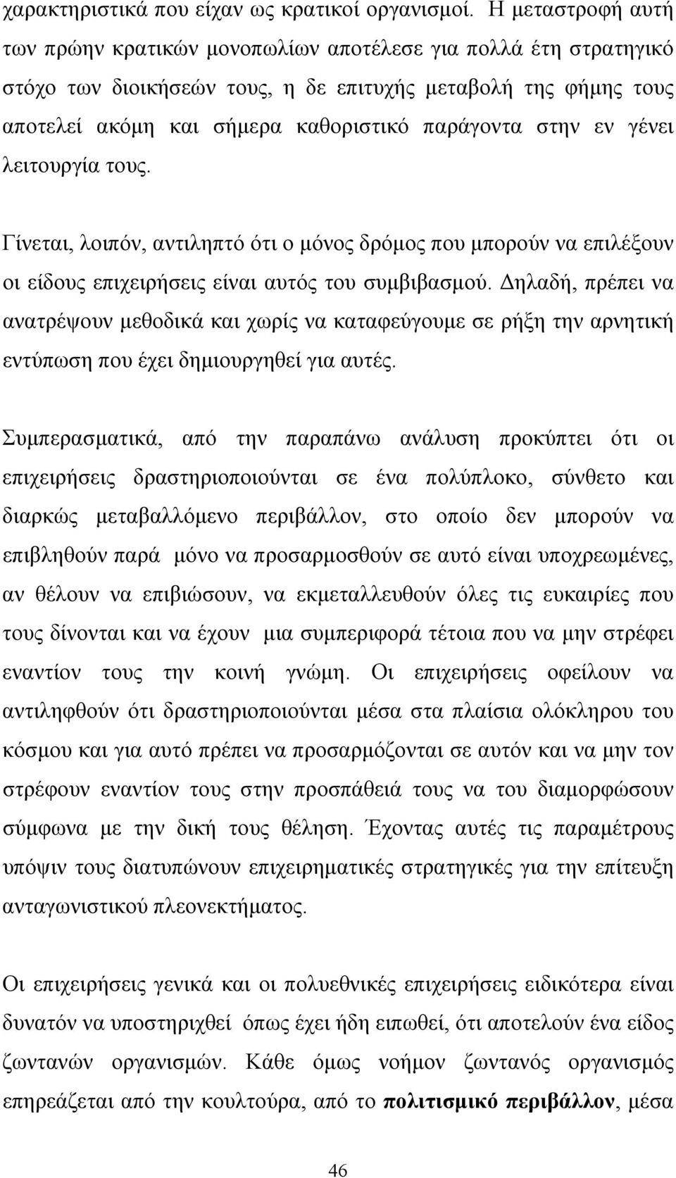 στην εν γένει λειτουργία τους. Γίνεται, λοιπόν, αντιληπτό ότι ο μόνος δρόμος που μπορούν να επιλέξουν οι είδους επιχειρήσεις είναι αυτός του συμβιβασμού.