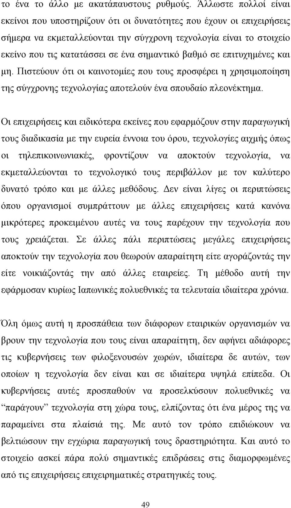 σημαντικό βαθμό σε επιτυχημένες και μη. Πιστεύουν ότι οι καινοτομίες που τους προσφέρει η χρησιμοποίηση της σύγχρονης τεχνολογίας αποτελούν ένα σπουδαίο πλεονέκτημα.