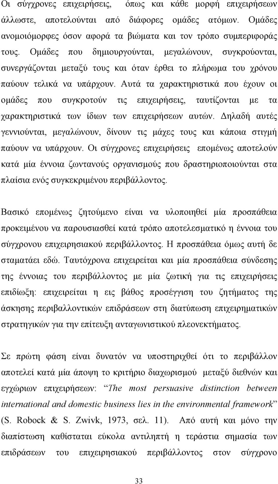 Αυτά τα χαρακτηριστικά που έχουν οι ομάδες που συγκροτούν τις επιχειρήσεις, ταυτίζονται με τα χαρακτηριστικά των ίδιων των επιχειρήσεων αυτών.