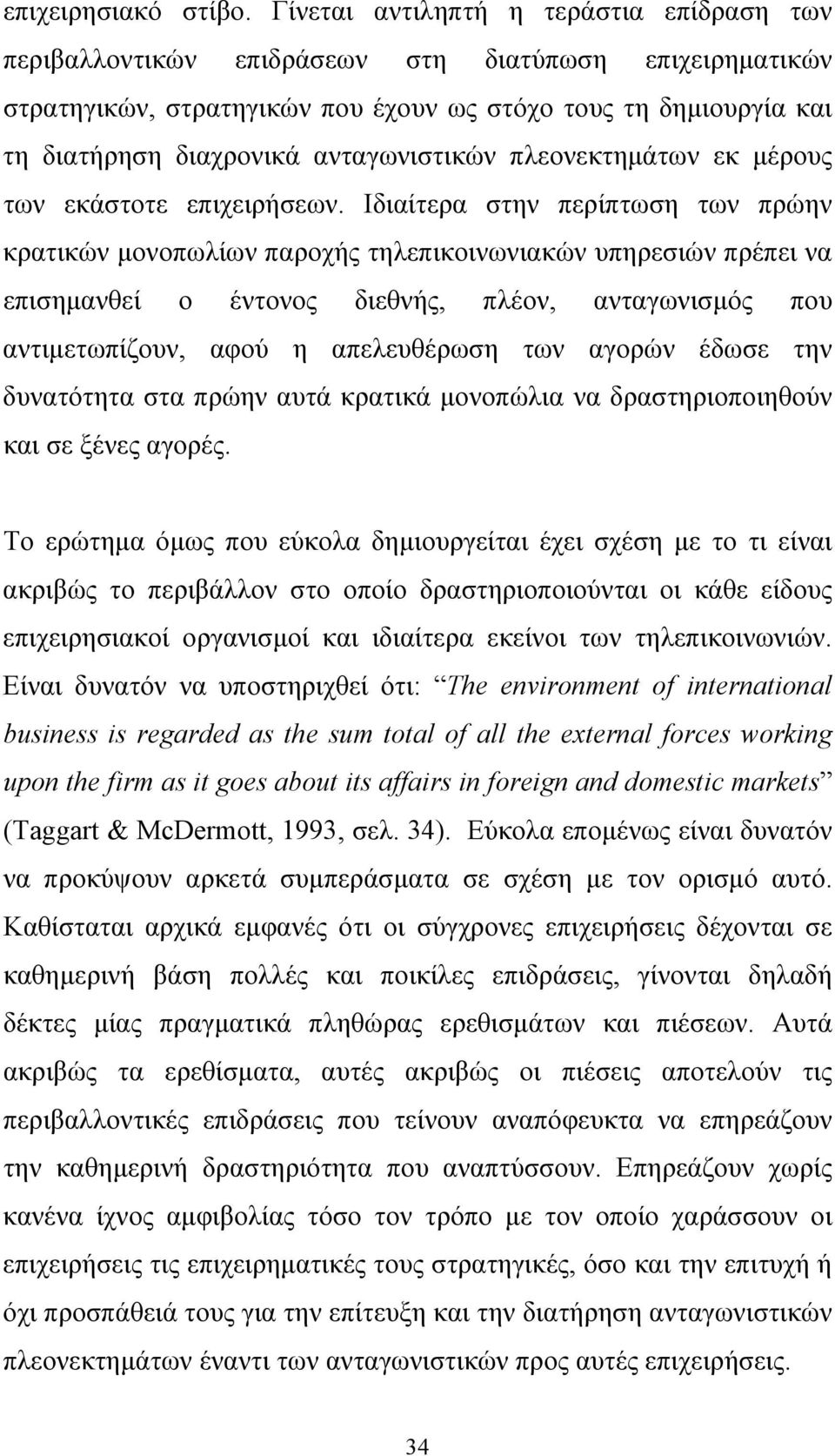 ανταγωνιστικών πλεονεκτημάτων εκ μέρους των εκάστοτε επιχειρήσεων.