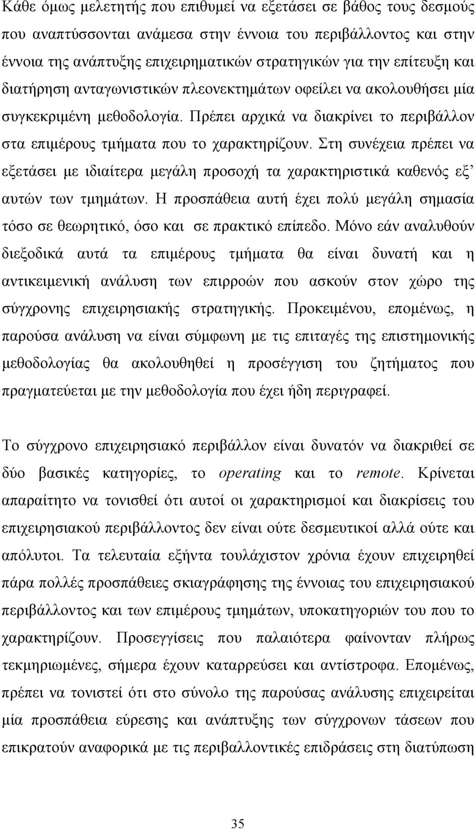 Στη συνέχεια πρέπει να εξετάσει με ιδιαίτερα μεγάλη προσοχή τα χαρακτηριστικά καθενός εξ αυτών των τμημάτων. Η προσπάθεια αυτή έχει πολύ μεγάλη σημασία τόσο σε θεωρητικό, όσο και σε πρακτικό επίπεδο.