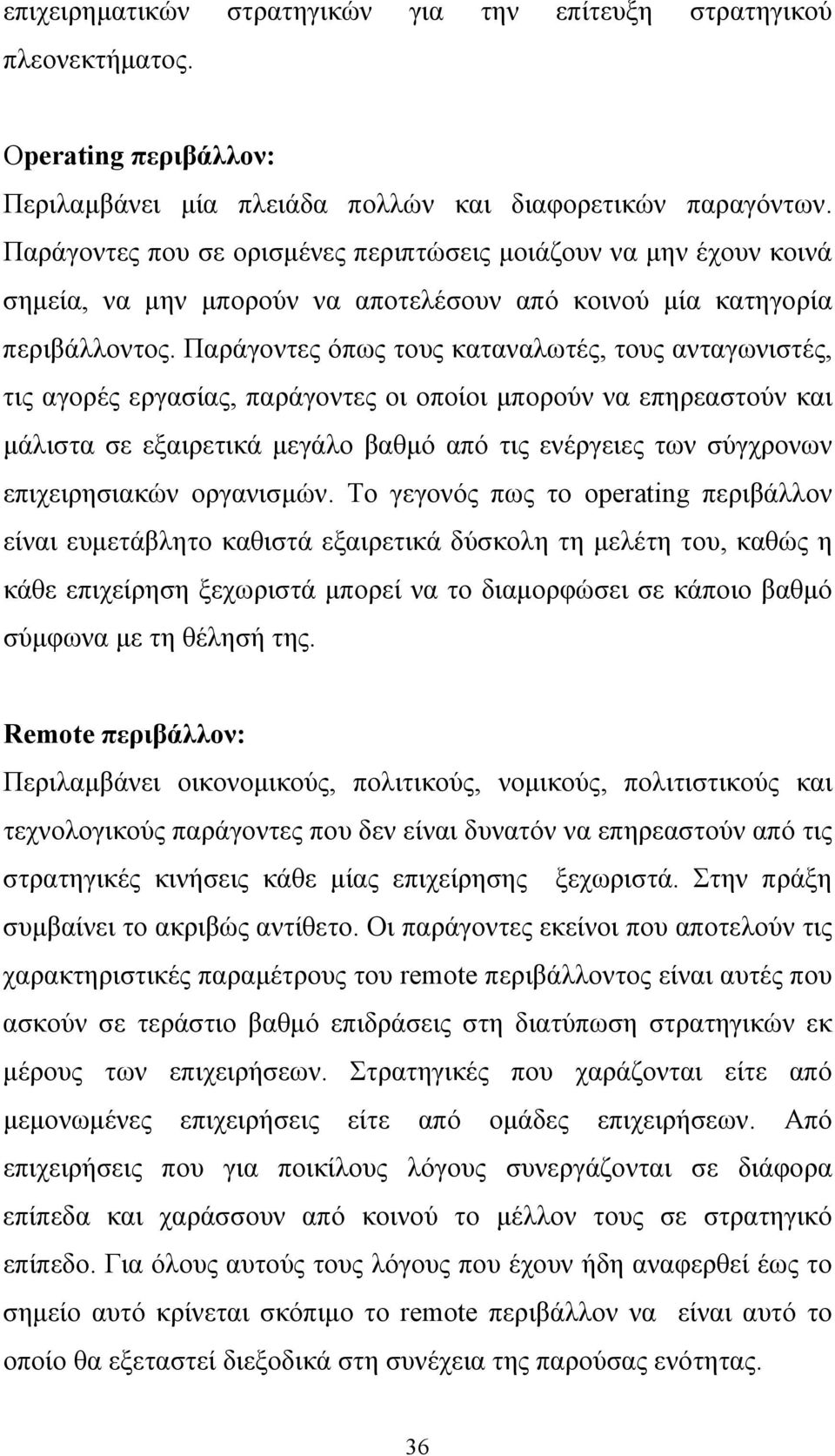 Παράγοντες όπως τους καταναλωτές, τους ανταγωνιστές, τις αγορές εργασίας, παράγοντες οι οποίοι μπορούν να επηρεαστούν και μάλιστα σε εξαιρετικά μεγάλο βαθμό από τις ενέργειες των σύγχρονων