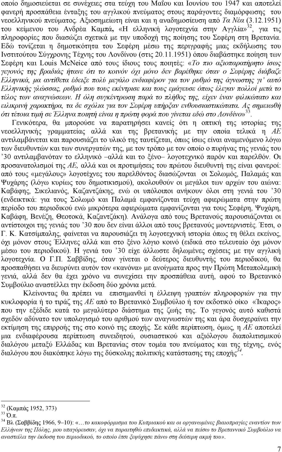 1951) του κείµενου του Ανδρέα Καµπά, «Η ελληνική λογοτεχνία στην Αγγλία» 32, για τις πληροφορίες που διασώζει σχετικά µε την υποδοχή της ποίησης του Σεφέρη στη Βρετανία.