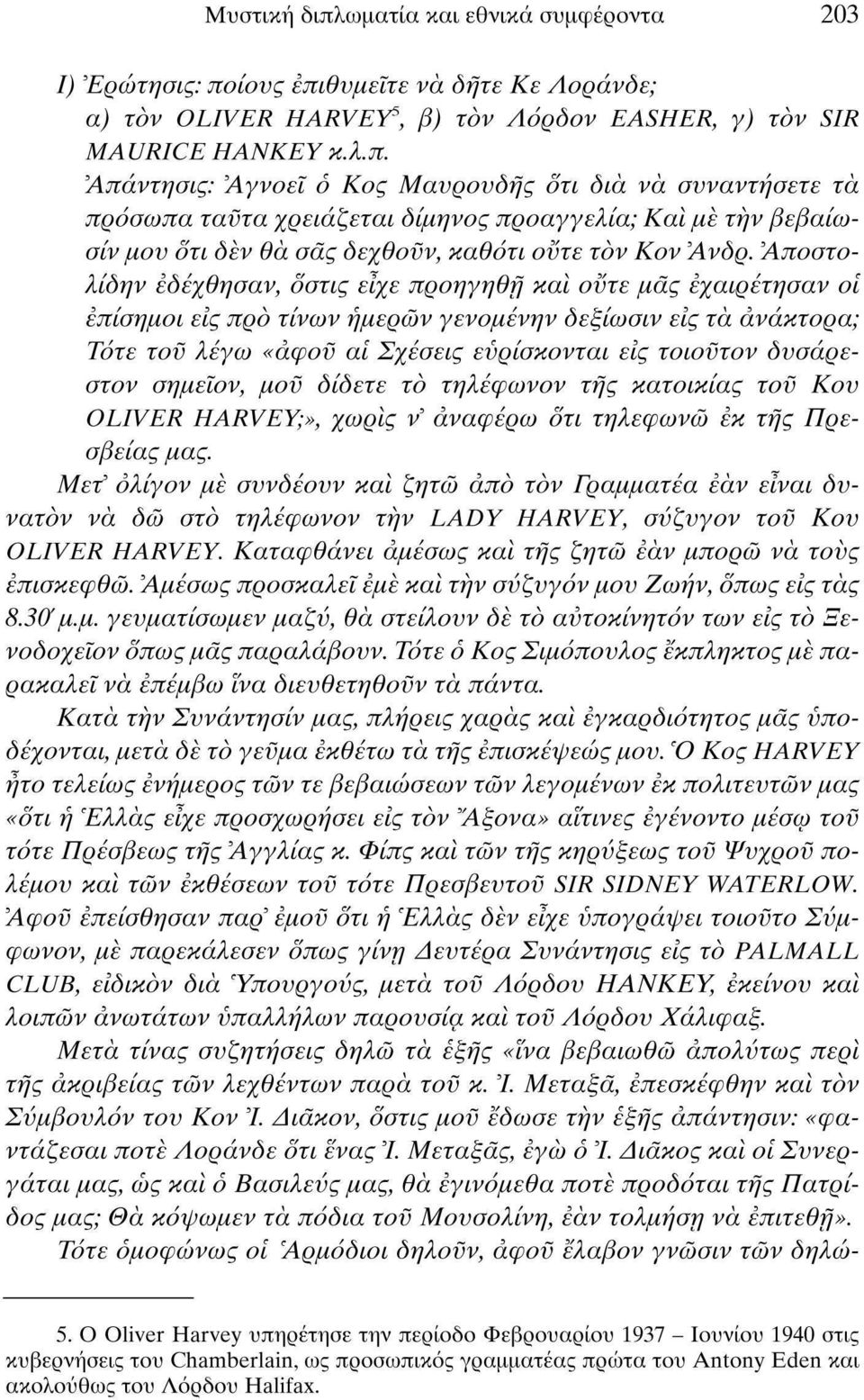 δυσάρεστον σημεϊον, μού δίδετε το τηλέφωνον της κατοικίας τού Κου OLIVER HARVEY;», χωρίς ν αναφέρω δτι τηλεφωνώ εκ της Πρεσβείας μας.