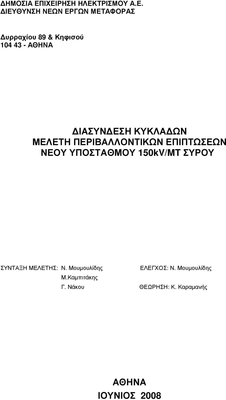 Κηφισού 104 43 - ΑΘΗΝΑ ΙΑΣΥΝ ΕΣΗ ΚΥΚΛΑ ΩΝ ΜΕΛΕΤΗ ΠΕΡΙΒΑΛΛΟΝΤΙΚΩΝ ΕΠΙΠΤΩΣΕΩΝ